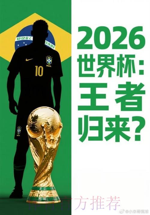 2026世界杯展望：谁将书写属于自己的足球传奇？