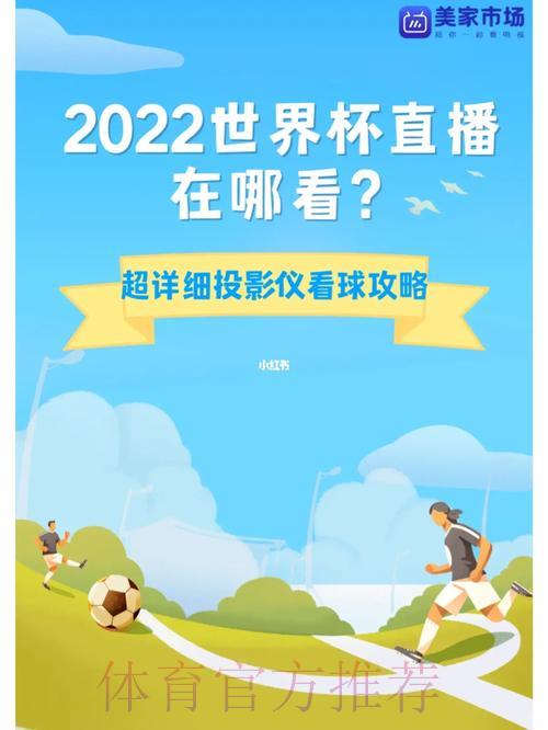 世界杯直播收看完整攻略指南 世界杯直播收看完整攻略指南